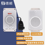 德順（DESHUN） 12V/24V車(chē)載雙向對講系統 救護運輸車(chē)貨車(chē)有線(xiàn)手咪喊話(huà)話(huà)筒擴音器 車(chē)載對講：升級款DS-236-10W金屬