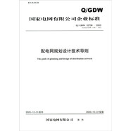 國家電網(wǎng)有限公司企業(yè)標(biāo)準(zhǔn)（Q/GDW 10738-2020·代替Q/GDW 1738-2012）：配電網(wǎng)規(guī)劃設(shè)計技術(shù)導(dǎo)則