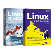 Linux高效學習教程：Linux就該這么學+Linux常用命令自學手冊（京東套裝2冊）（異步圖書出品）