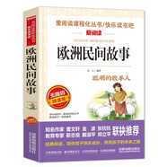 歐洲民間故事/快樂讀書吧五年級上冊 愛閱讀兒童文學名著閱讀 聰明的牧羊人