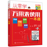 從零學萬用表使用一本通（全彩圖解+視頻學習）基礎(chǔ)+方法+應(yīng)用+檢測