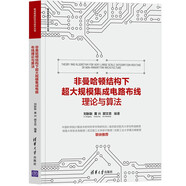 非曼哈頓結(jié)構(gòu)下超大規(guī)模集成電路布線理論與算法（集成電路科學(xué)與技術(shù)叢書）