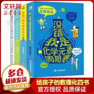 給孩子的數(shù)理化四書 沒(méi)錯(cuò)，物理和化學(xué)就是這么奇妙+我是化學(xué)元素周期表+會(huì)速算的人，人生都不會(huì)太差