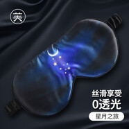 零聽索芙緹22姆米真絲眼罩睡眠遮光6A桑蠶絲柔順親膚男女宿舍睡覺眼罩 星月之旅