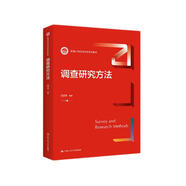 調(diào)查研究方法（新編21世紀(jì)經(jīng)濟(jì)學(xué)系列教材）