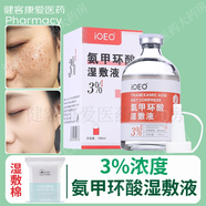 IOEO氨甲環(huán)酸乳膏 氨甲環(huán)酸軟膏傳明酸細(xì)致調(diào)理肌膚和氨甲環(huán)酸濕敷液 3%濃度氨甲環(huán)酸濕敷液+濕敷棉