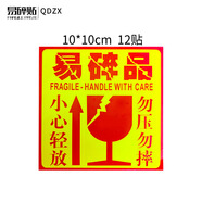 QDZX搬家紙箱收納盒專用快遞易碎品警示貼易碎標(biāo)簽10cm*10cm 12貼