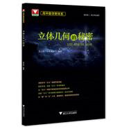 高中數學(xué)新體系（立體幾何的秘密）