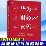 華為財經(jīng)密碼：商業(yè)成功與風險制衡 華為內(nèi)訓 華為管理書籍 華為團隊工作法 華為風險管理 人力資源管理 楊愛國 高正賢著 卞志漢 著  一套實用的風險管理框架和工具 管理學 管理 華為財經(jīng)密碼