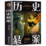歷史懸案 青少版閱讀叢書 解讀中國與世界篇懸疑神秘事件