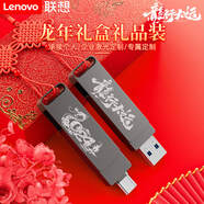 聯(lián)想（lenovo）龍年u盤手機電腦兩用u盤個性化定制刻字祝福logo 精美創(chuàng)意禮品中國風 公司年會學生教師禮物 龍年u盤禮盒套裝-圖案A 256GB