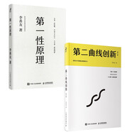 第二曲線創(chuàng)新+第一性原理 混沌學園創(chuàng)新教科書 京東套裝共2冊