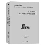 愛(ài)丁堡古羅馬史：羅馬城的起源和共和國的崛起（精裝）