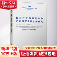 提升產(chǎn)業(yè)基礎(chǔ)能力和產(chǎn)業(yè)鏈現(xiàn)代化水平研究 國(guó)務(wù)院發(fā)展研究中心產(chǎn)業(yè)經(jīng)濟(jì)研究部課題組 著 中國(guó)發(fā)展出版社 書籍 圖書