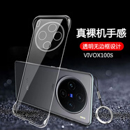莫維斯vivox100s手機(jī)殼x100ultra無(wú)邊框手機(jī)套x100spro手機(jī)保護(hù)套半包透明男女款超薄防摔手機(jī)硬殼散熱 vivox100s【高品質(zhì)透明殼】