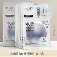 歐詩漫面膜帖 珍珠水光玻尿酸面膜 安瓶面膜 多效面膜 水活補(bǔ)水保濕面膜 水光美白珍珠雙膜組6片*1盒