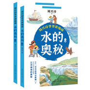 水的奧秘（全二冊）（劉興詩(shī)爺爺講地球）