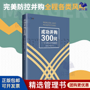 【正版】成功并購300問-一本書搞定并購難題 創(chuàng)業(yè)者企業(yè)并購 商業(yè)經(jīng)營經(jīng)驗技術(shù)技巧商業(yè)戰(zhàn)略指南 案例講解分析/企業(yè)經(jīng)營管理書籍團(tuán)購送朋友