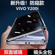 紐致適用vivoy200i手機(jī)殼防摔磁吸鏡頭全包V2354A防窺保護(hù)套新款雙面玻璃曲面殼膜一體素皮手機(jī)套 防偷窺【冰川白】玄武防爆玻璃+全包防摔 vivo Y200 i
