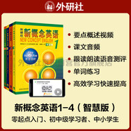 新概念英語1-4學(xué)生用書（智慧版 套裝共4冊 附要點概述視頻、課文音頻、單詞跟讀、單詞練習(xí)、課文朗讀語音測評）零起點入門 零基礎(chǔ)自學(xué) 中小學(xué)英語 外研社