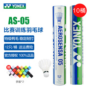 YONEX尤尼克斯羽毛球AS05/AS02/03/9號穩(wěn)定耐打業(yè)余職業(yè)訓(xùn)練比賽羽毛球 AS05 特選鴨毛（3速） 10筒