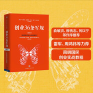 創(chuàng)業(yè)36條軍規(guī) 孫陶然 著 簡(jiǎn)明國(guó)民創(chuàng)業(yè)實(shí)踐教程 精進(jìn)有道作者 創(chuàng)業(yè) 企業(yè)管理與培訓(xùn)書(shū)籍 中信