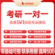 啟航教育2026考研專(zhuān)業(yè)課公共課一對一定向輔導學(xué)長(cháng)學(xué)姐網(wǎng)課視頻 26專(zhuān)業(yè)課一對一【普?！?20課時(shí)