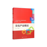 文化產(chǎn)業(yè)概論/21世紀(jì)文化產(chǎn)業(yè)管理系列教材