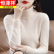 恒源祥2025年新款100%羊毛衫女高領(lǐng)羊毛毛衣內(nèi)搭秋冬寬松羊毛打底針織衫 米色 S 90-100斤