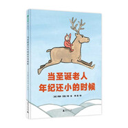 當(dāng)圣誕老人年紀(jì)還小的時(shí)候(魔法象·圖畫書王國)