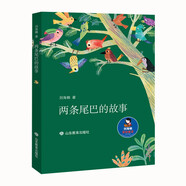 兩條尾巴的故事/劉海棲原創(chuàng  )童話(huà)系列