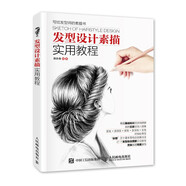 發(fā)型設(shè)計(jì)素描實(shí)用教程（數(shù)藝設(shè)出品）