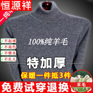 恒源祥純羊毛絨衫純羊毛毛衫毛衣男冬季加厚純半高領(lǐng)中年爸爸針織打底衫 灰色 高 領(lǐng)純?nèi)?00 L 175碼(適合140-160斤)純?nèi)?00
