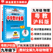【學(xué)科自選】2025春中學(xué)教材全解九年級(jí)下冊(cè)語文數(shù)學(xué)英語物理化學(xué)人教版全學(xué)科版本可選配套九年級(jí)下冊(cè)課本 薛金星 九年級(jí)物理下冊(cè) 粵教滬科版2025春