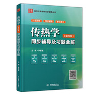 傳熱學（第四版）同步輔導及習題全解/高校經(jīng)典教材同步輔導叢書