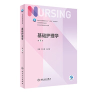 基礎(chǔ)護(hù)理學(xué)（第7版）