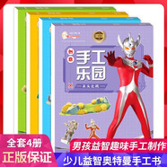 奧特曼創(chuàng)意手工樂(lè)園（全套4冊(cè)）奧曼貼紙書(shū)幼兒園趣味手工制作材料diy書(shū)籍幼兒專(zhuān)注力益智游戲手工貼紙書(shū)