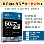50天攻克BEC中級(jí)口語(yǔ)篇 12天 第二版