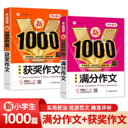 滿分作文+獲獎作文(共2冊)小學(xué)生作文大全新1000篇適合三四五六年級黃岡作文寫作方法技巧素材輔導(dǎo)書