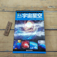 【絕版舊書】少兒百科全書 宇宙星空 彩圖注音版 金盾出版社
