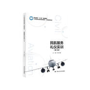 民航服務禮儀實訓（第二版）(21世紀職業(yè)教育規(guī)劃教材·民航服務系列；職業(yè)教育“十三五”規(guī)劃教材)