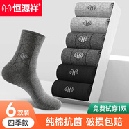 恒源祥襪子男純棉抗菌中筒四季全棉吸汗棉襪春秋厚款商務休閑透氣 2黑色-2深灰-2淺灰【四季款】 免費試穿一雙·男襪(38-44碼)