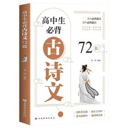 高中生必背古詩(shī)文72篇 高中文言文完全解讀 高中生古詩(shī)詞推薦必背95篇高中語(yǔ)文必背古詩(shī)文高一二三語(yǔ)文