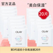 玉蘭油（OLAY）第3代小白瓶精華面膜抗糖煙酰胺面膜美白補水保濕面膜禮物媽媽 【美白】面膜20片