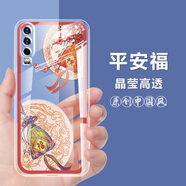 華為P30手機殼中國風(fēng)透明防摔保護套全包硅膠軟手機套 L553-平安福 【華為P30】單殼