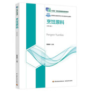 烹飪原料（第三版）（高等職業(yè)學(xué)校烹調(diào)工藝與營養(yǎng)專業(yè)教材）