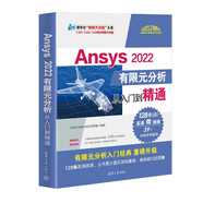 Ansys 2022有限元分析從入門到精通（清華社“視頻大講堂”大系CAD/CAM/CAE技術(shù)視