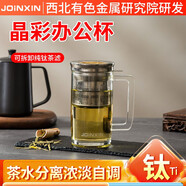 JOINXIN 晶彩杯純鈦茶倉(cāng)泡茶杯雙層高硼硅玻璃杯子泡茶過(guò)濾辦公杯 晶彩辦公杯（460ml）