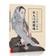 零基礎(chǔ)工筆人物畫從入門到精通