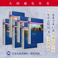 法國通史  錢乘旦 總主編  中國視角下的法國史研究杰作 構(gòu)筑世界史研究的中國聲音